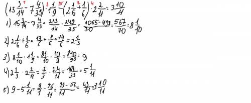 Как решить пример (15 целых 3/14 - 7 целых 4/35) · 1 целая 1/9 - ( 2целых 1/6 + 1/6 ) · 2целых 2/11