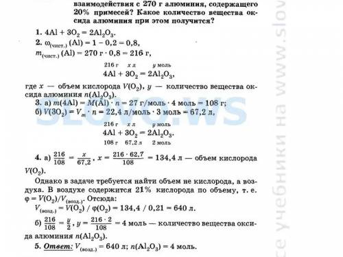 Какой объём кислорода потребуется для взаимодействия с 270 г алюминия, содержащего 20% примесей?