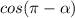 cos( \pi - \alpha )