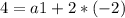 4=a1+2*(-2)