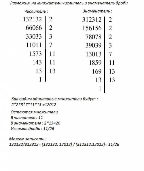 Сократите дробь 132132/312312 с решением