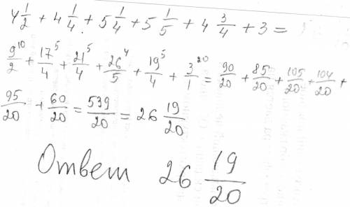 Дроби 4 целая 1\2+4 целая 1\4+5 целая 1\4+5 целая 1\5+4 целая 3\4+3=