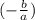 (-\frac{b}{a})