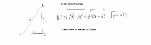 Лестницу длиной 13 метров приставили к окну пятого этажа дома.нижний конец отступает от стены на 5 м