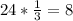 24* \frac{1}{3} =8