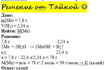 Щелочной металл массой 7.8г с водой образует 2,24л водорода. какой это металл? объясните как это реш