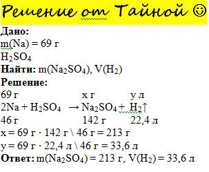 При взаимодействии 69г. натрия с серной кислотой образовалась соль na2so4. найдите её массу и объём