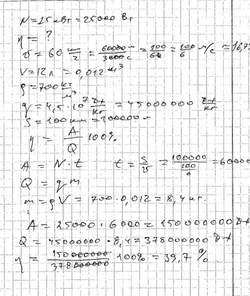 Двигатель автомобиля развивает мощность 25квт определите кпд двигателя если при скорости 60 км/ч он