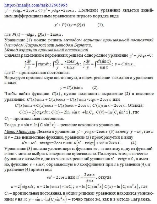 Дифференциальное уравнение y' = y ctgx +2 cosx