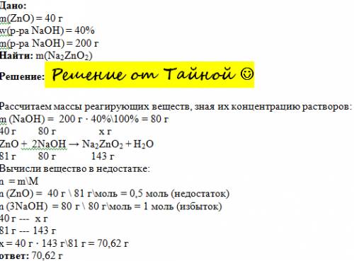 Найдите массу цинката натрия полученного в реакции между 40 г оксида цинка и 200 г 40%- ного раствор