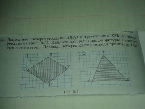 Дополните четырёхугольник abcd и треугольник efk до прямоугольника. найдите площадь каждой фигуры в