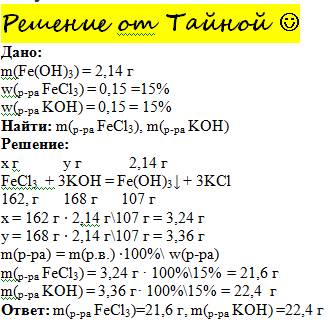 Рассчитайте массы растворов железо(3)-хлорида и калий-гидроксида с массовыми долями растворенных вещ