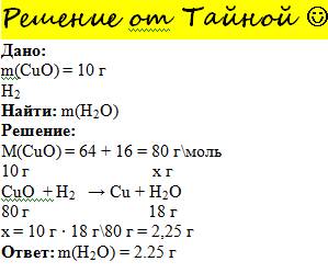 Какая масса воды образуется при взаимодействии 10 г оксида меди(2) с водородом !