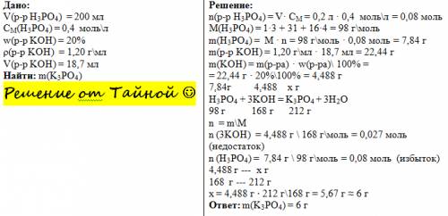 Сработой) к раствору ортофосфорной кислоты объемом 200 мл и концентрацией 0,4 моль/ л доли 18,7 мл 2