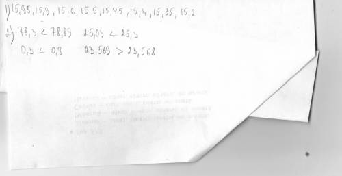 1.запишіть у порядку спадання десяткові дроби: 15,6; 15,9; 15,5; 15,4; 15,45; 15,95; 15,2; 15,35. 2.