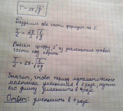 Как нужно изменить длину маятника чтобы период его колебаний уменьшить в 2 раза