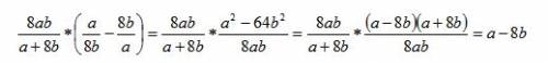 Выражение 8ab/a+8b * (a/8b - 8b/a) , нужно.