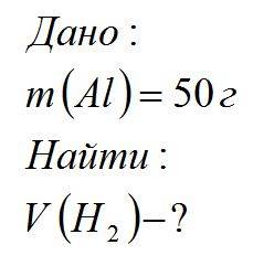 Какой объём водорода образуется при взаимодействии соляной кислоты с 50г алюминия?