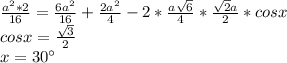 \frac{a^2*2}{16}=\frac{6a^2}{16}+\frac{2a^2}{4}-2*\frac{a\sqrt{6}}{4}*\frac{\sqrt{2}a}{2}*cosx \\&#10; cosx=\frac{\sqrt{3}}{2} \\&#10; x=30а