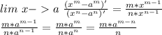 lim \ x-a \ \frac{(x^m-a^m)'}{(x^n-a^n)'}=\frac{m*x^{m-1}}{n*x^{n-1}} \\&#10; \frac{m*a^{m-1}}{n*a^{n-1}} = \frac{m*a^m}{n*a^n}=\frac{m*a^{m-n}}{n}