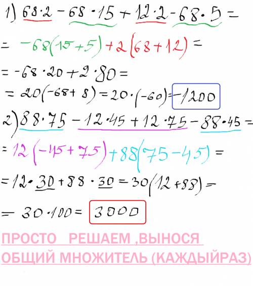 Решить примеры распишите по действиям 1)68*2-68*15+12*2-68*5= 2)88*75-12*45+12*75-88*45=