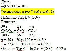 Найдите массу оксида кальция (г) и объем углекислого газа (л) при н.у., образующихся при разложении