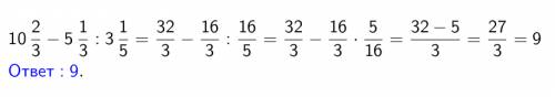 Найдите значение выражения 10 целых 2/3 - 5 целых 1/3 : 3 целых 1/5