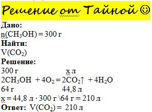 Дано: m( ch3 oh) = 300 грамм co2 найти : v ( сo2)