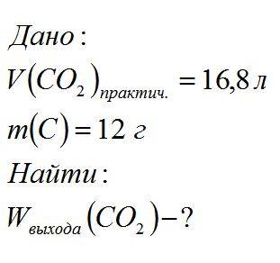 Вычислите выход ( в %) продукта, если при сжигпнии 12 г (с) в кислороде образуется 16,8 л со2 (при н