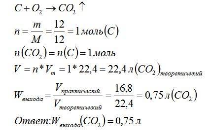 Вычислите выход ( в %) продукта, если при сжигпнии 12 г (с) в кислороде образуется 16,8 л со2 (при н