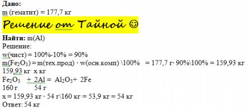 Какая масса алюминиевого порошка потребуется для полного восстановления железа из 177,7 % кг гепатит