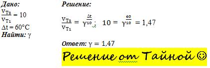 Чему равен температурный коэффициент реакции, если при увеличении температуры на 60 градусов скорост