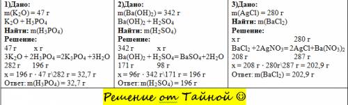 Решить : 1)какая масса фосфорной кислоты вступит в реакцию с оксидом калия массой 47г фосфорная кисл