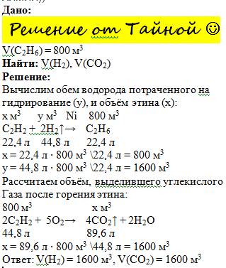 Во время реакции гидрирования этина ,при наличии катализатора,образовался этан объёмом 800 м³ (н.,ка