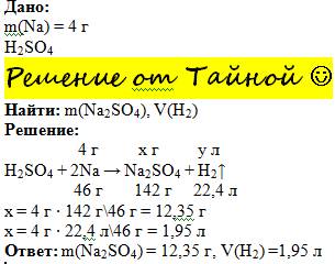 4г натрію прореагували з сульфатною кислотою. знайти масу солі що утворилася, та об'єм водню.