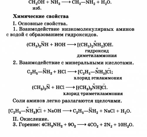 Кратко, кратко. свойства аминов