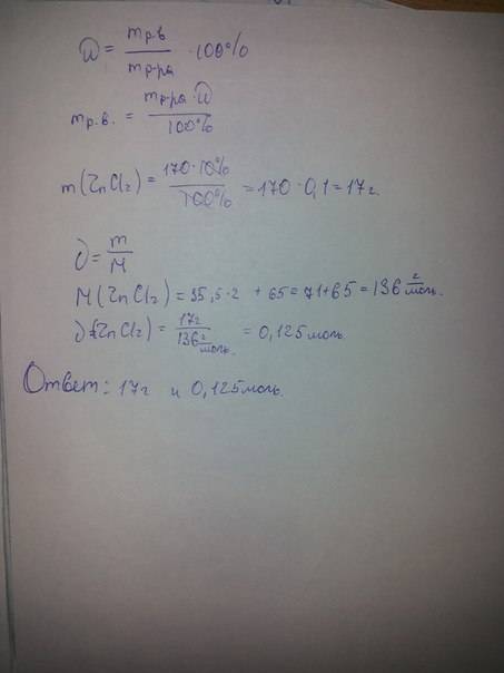 Сколько граммов соли(zncl2)и воды потребуется для получения 170 г 10%-ного раствора этой соли? вычис