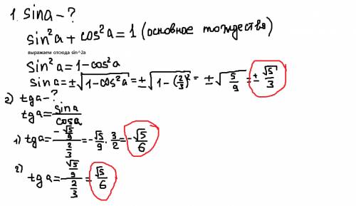 Найти sinα(это альфа),tgα,если cosα= 2/3