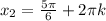 x_{2}=\frac{5 \pi }{6}+2 \pi k