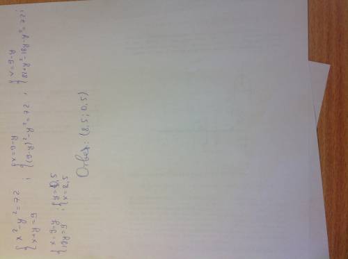 Решите одну ! ! 8кл. x^2-y^2=72 x+y=9 напишите полное решение .вознаграждение имеется!