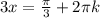 3x=\frac{ \pi }{3}+2 \pi k