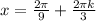 x=\frac{2 \pi }{9}+\frac{2 \pi k}{3}