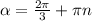 \alpha = \frac{2 \pi }{3} + \pi n