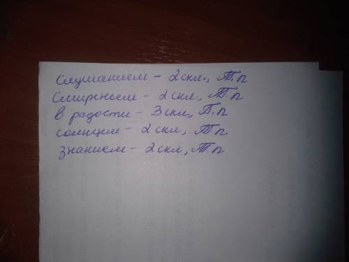 Какое склонение., падеж. в словах слушанием, смиреньем, в радости, солнцем, знанием , если не трудно