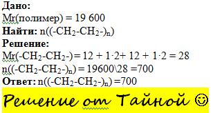 Вычислите степень полимеризации полиэтена ,если средняя молекулярная масса его составляет 19 600?