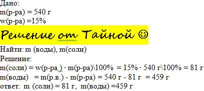 Для приготовления 540 г 15%-го раствора соли потребуется: