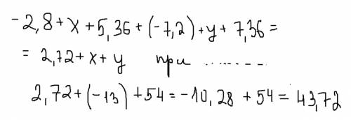 2.8+х+5.36+(-7.2)+у+(7.36). если х= -13,у=54