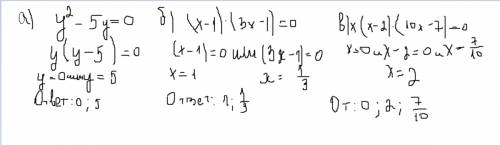 Решить уравнения : а) y^2-5y=0 б) (х-1)(3х-1)=0 в) х(х-2)(10х-7)=0 г)(х+5)(х^2-9х)=0 за