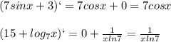 (7sinx+3)`=7cosx+0=7cosx\\\\(15+log_7x)`=0+ \frac{1}{xln7}= \frac{1}{xln7}