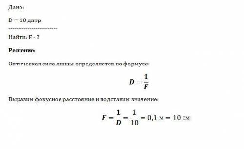 Оптическая сила линзы d=10 дптр. чему равно фокусное расстояние линзы?